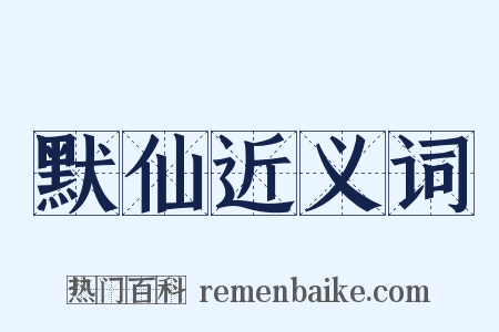 默仙近义词是什么意思的图片